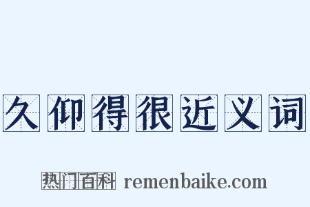 久仰得很近义词是什么意思的图片